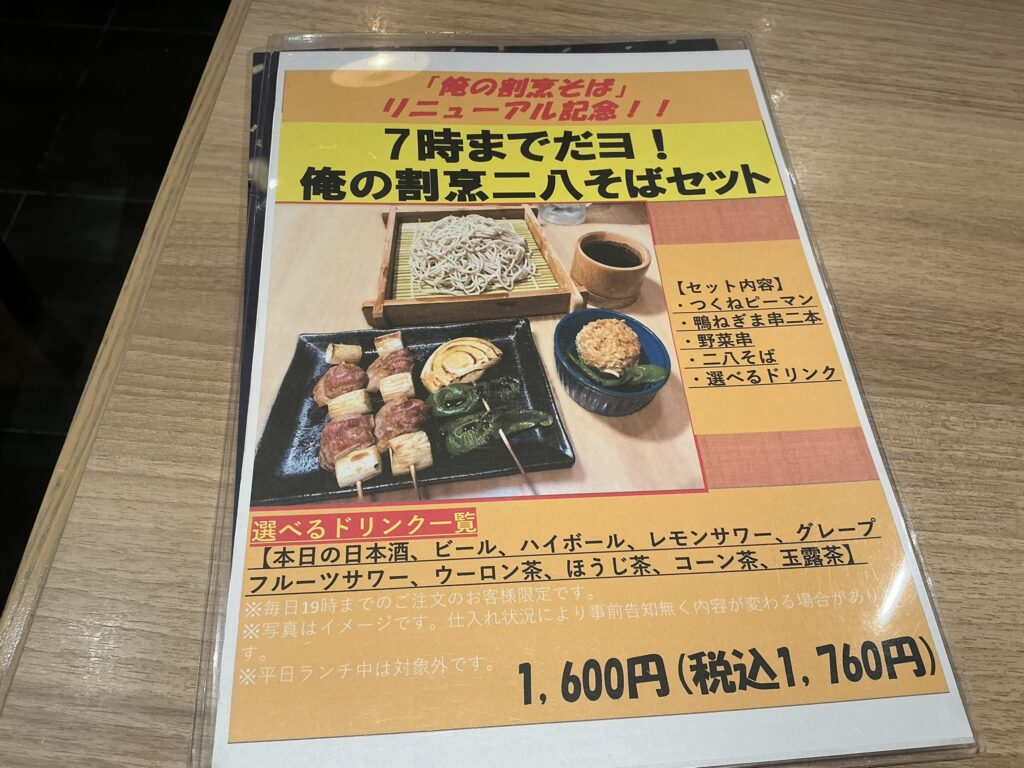俺の割烹そばGINZA5のメニュー