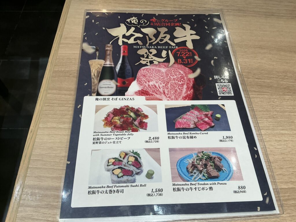 俺の割烹そばGINZA5のメニュー