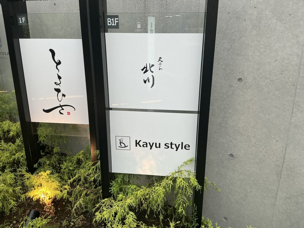 天ぷら北川の看板