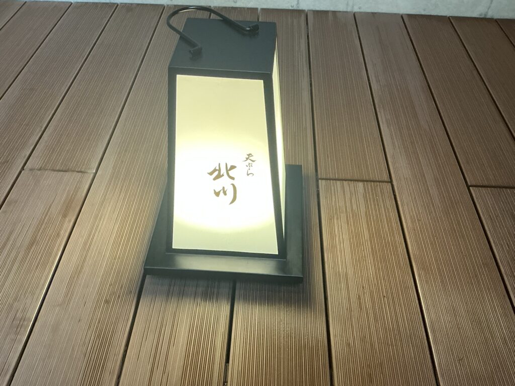 天ぷら北川の看板