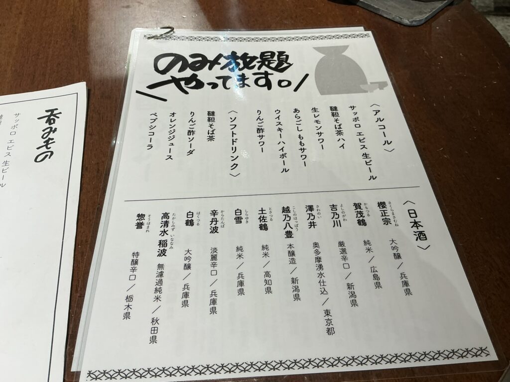 すす流の飲み放題メニュー
