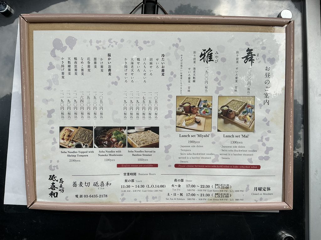 蕎麦切 砥喜和の玄関