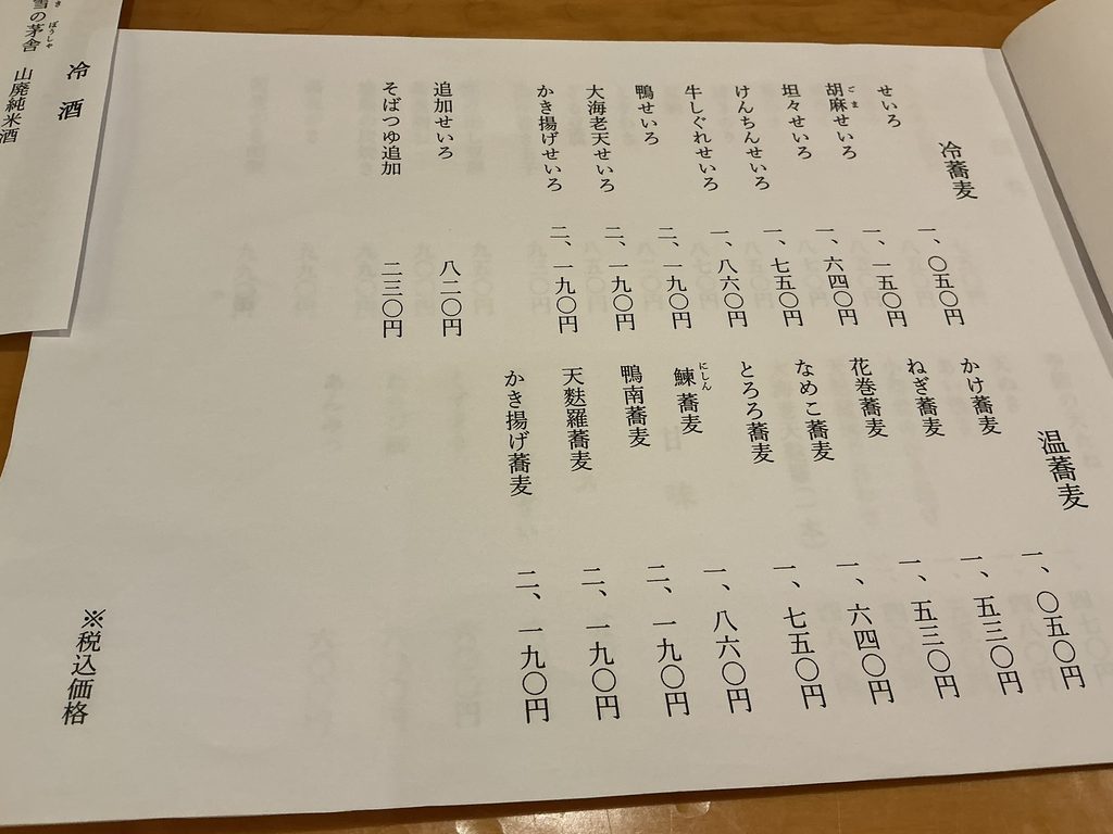 蕎麦切 砥喜和のフードメニュー