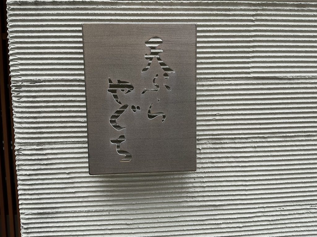天ぷらやぐちの看板