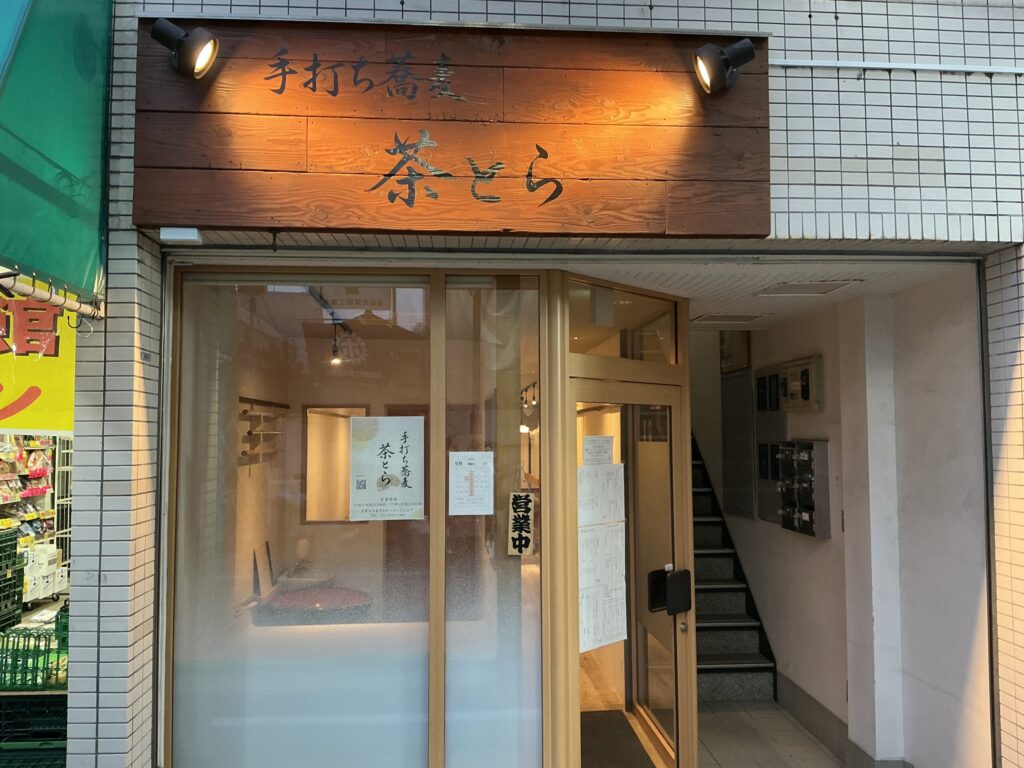 手打ち蕎麦 茶とらの玄関