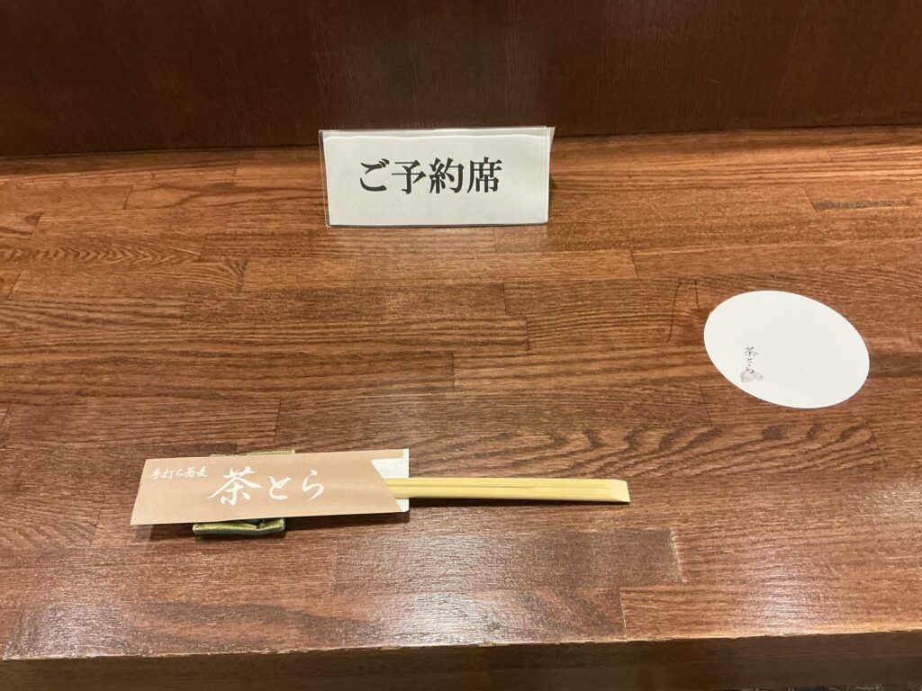 手打ち蕎麦 茶とらのカウンターセット