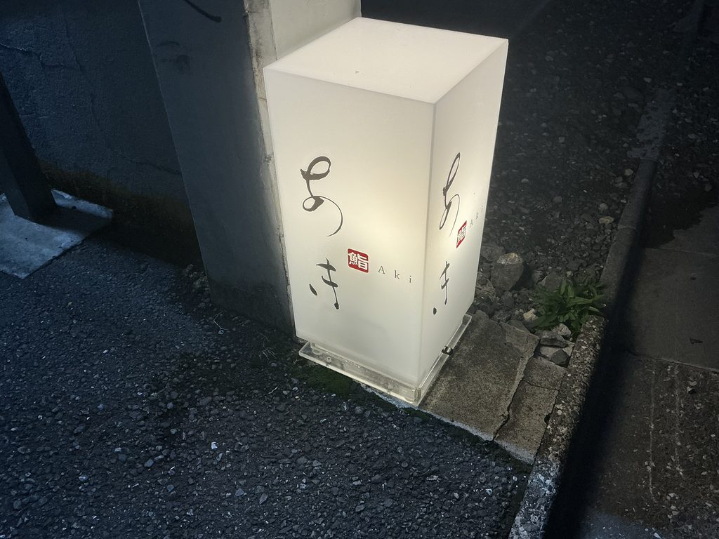 鮨あきの看板
