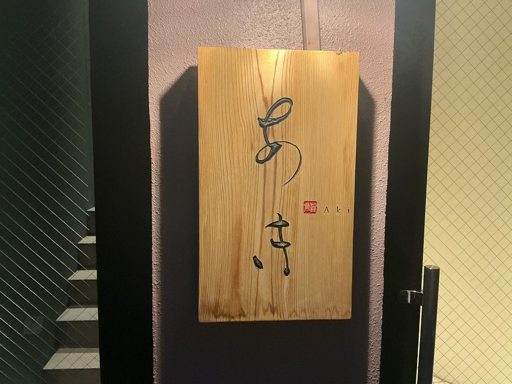 鮨あきの玄関
