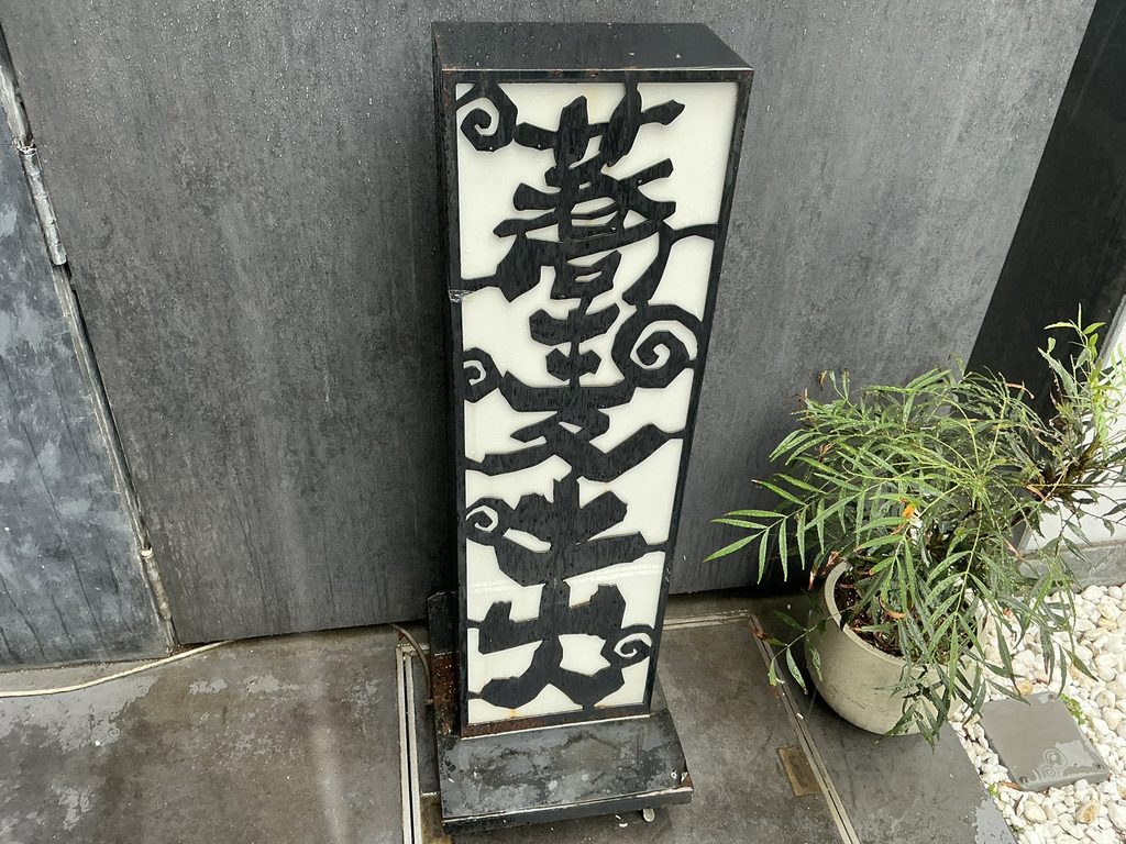 東京 土山人の玄関