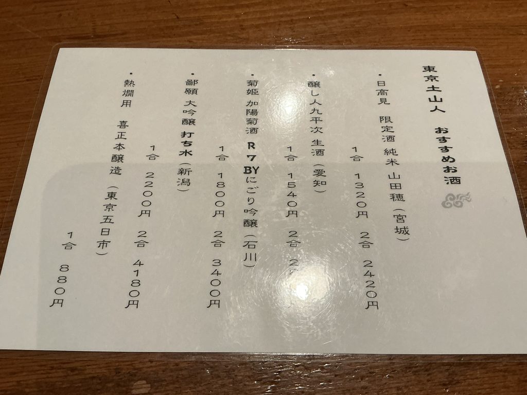 東京 土山人のドリンクメニュー