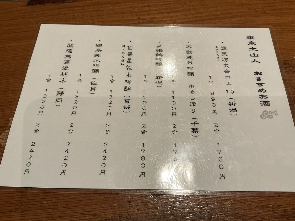 東京 土山人のドリンクメニュー