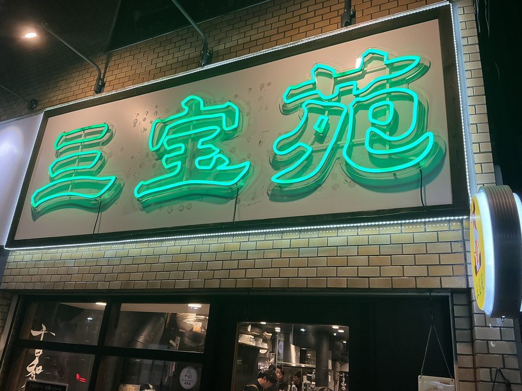 焼肉三宝苑の玄関