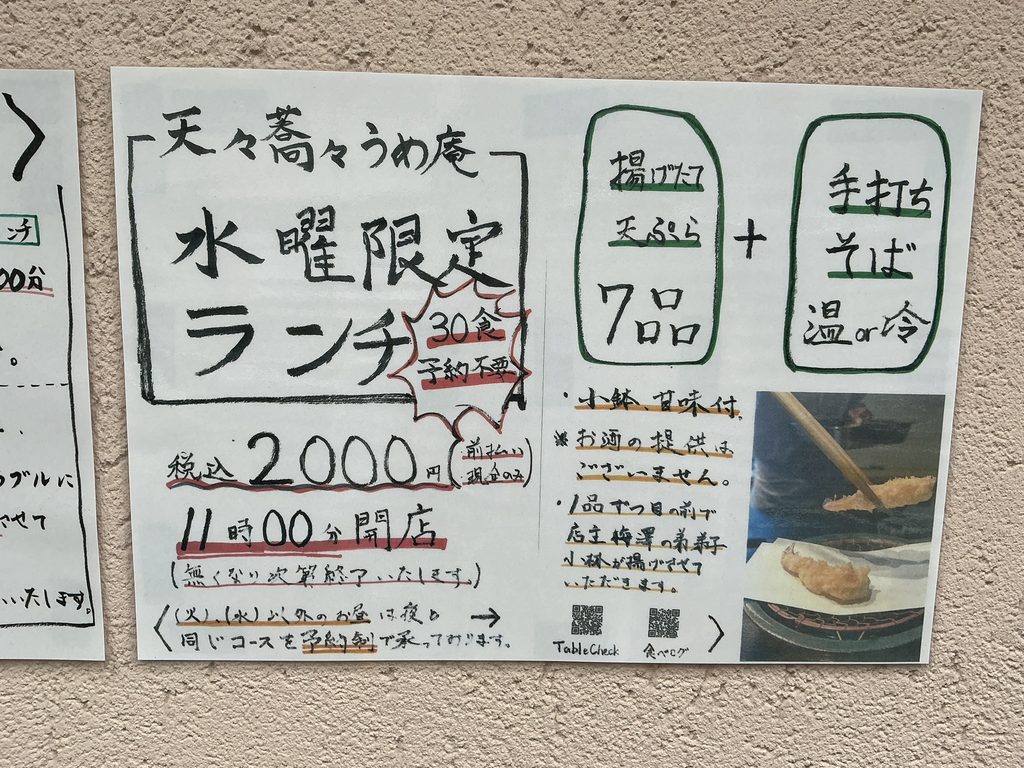 天々蕎々うめ庵のランチメニュー