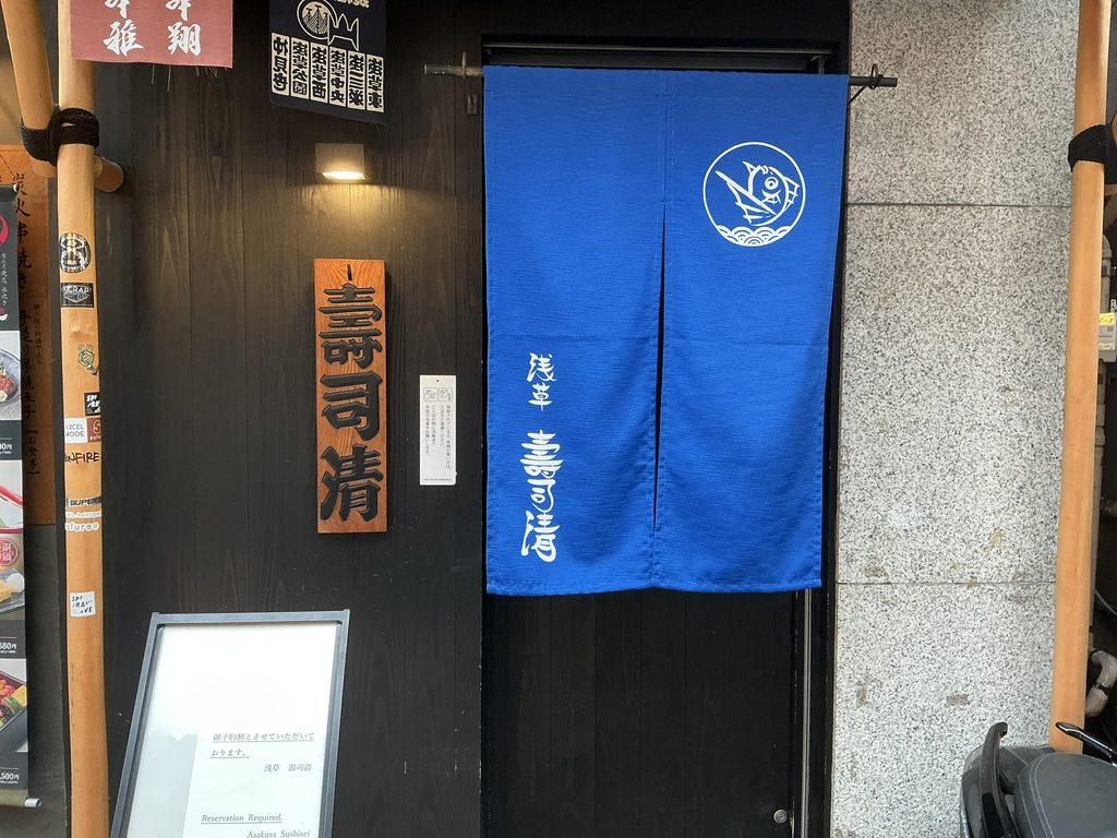 寿司清の玄関