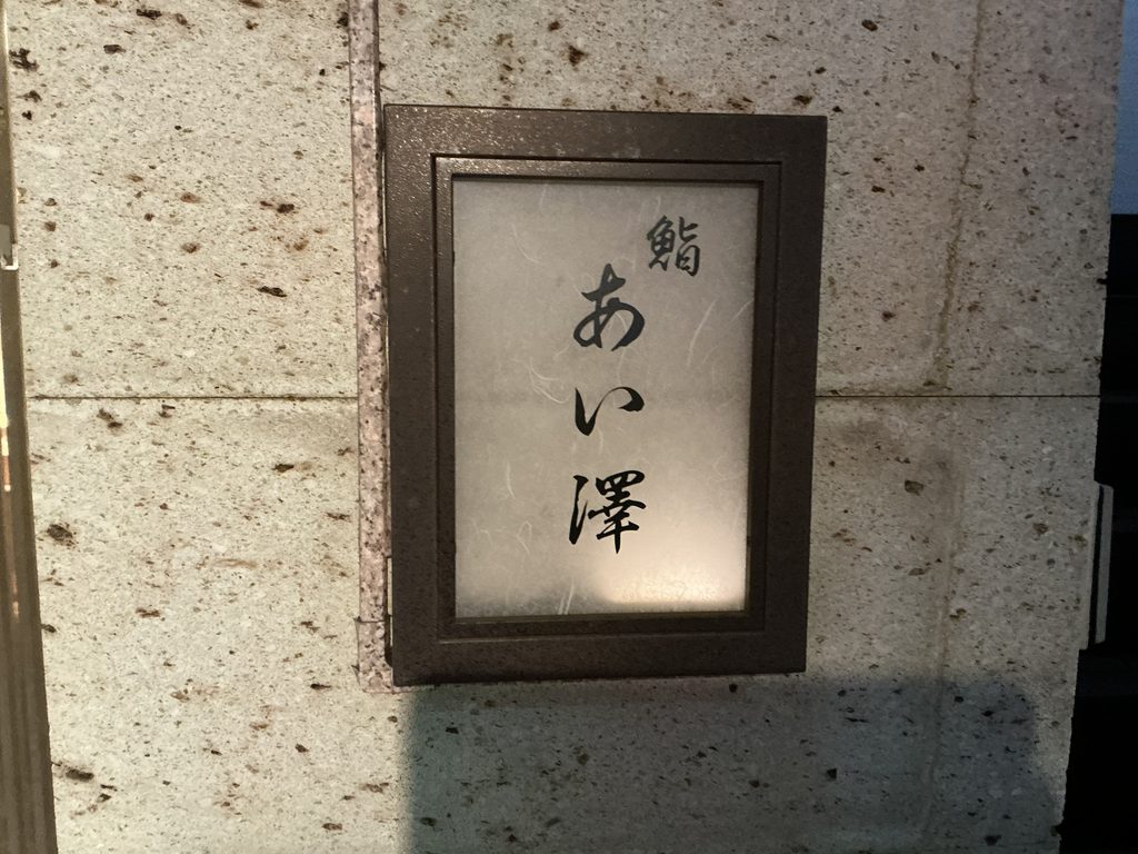 あい澤の看板