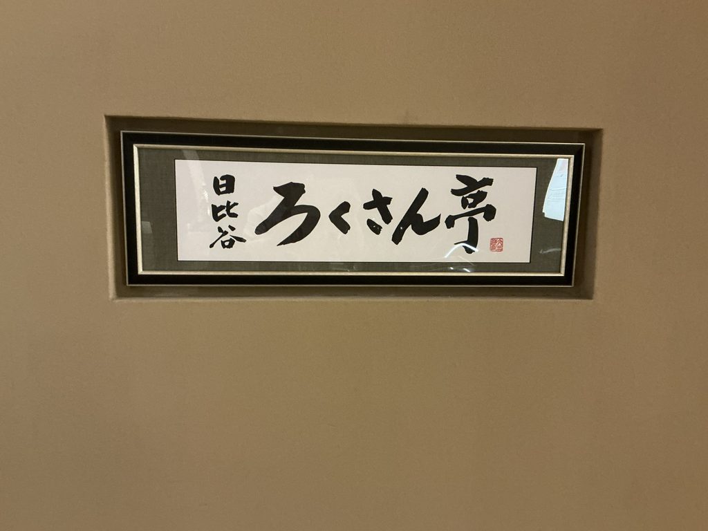 日比谷ろくさん亭の看板