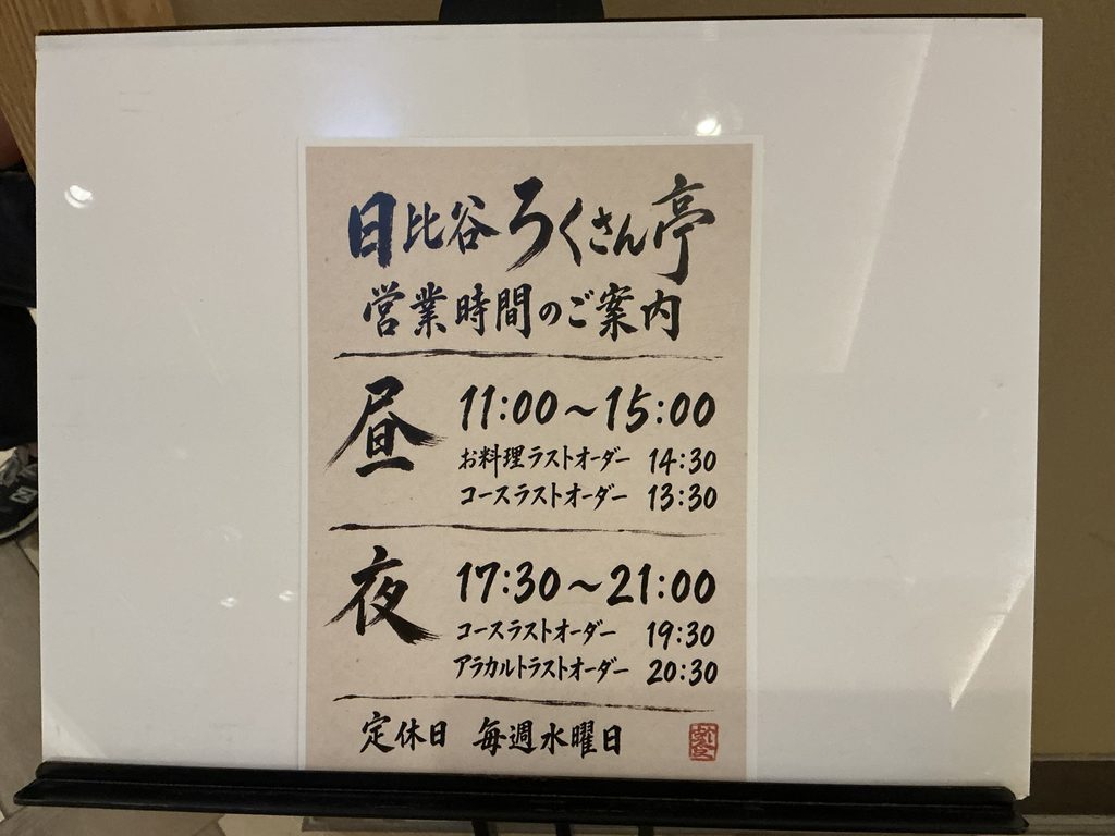 日比谷ろくさん亭の看板
