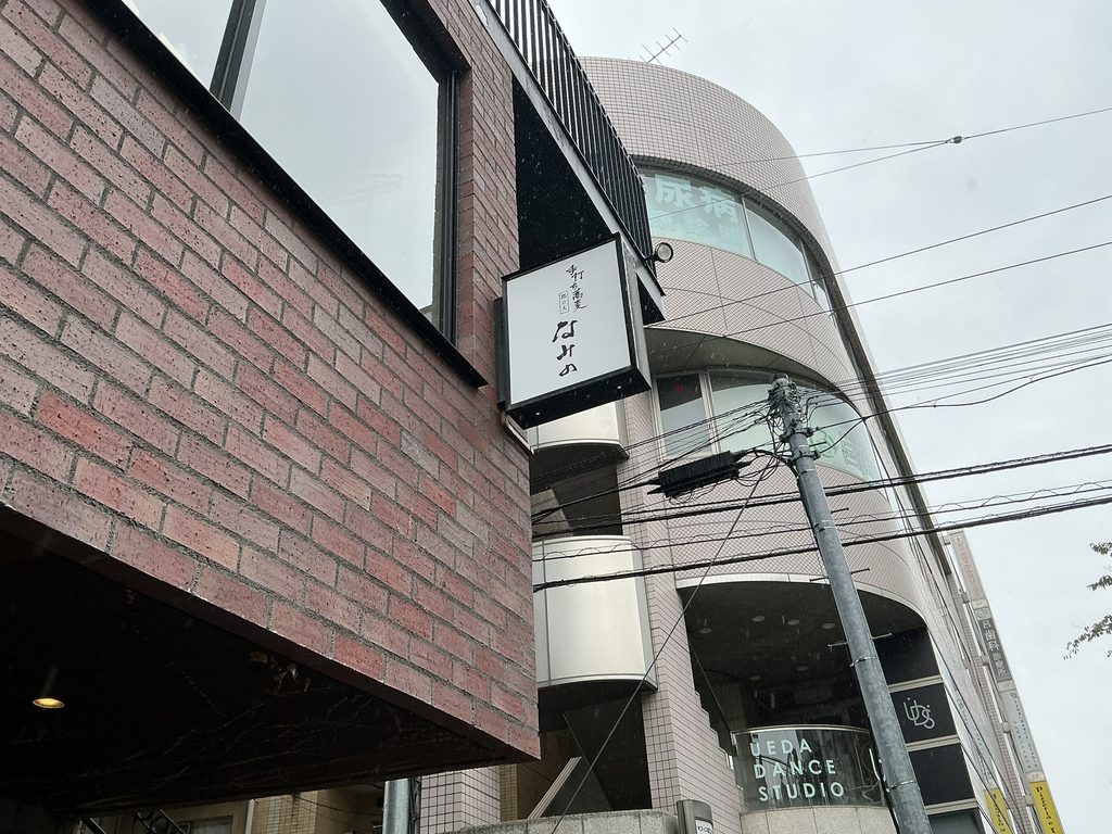 手打ち蕎麦なみのの外観