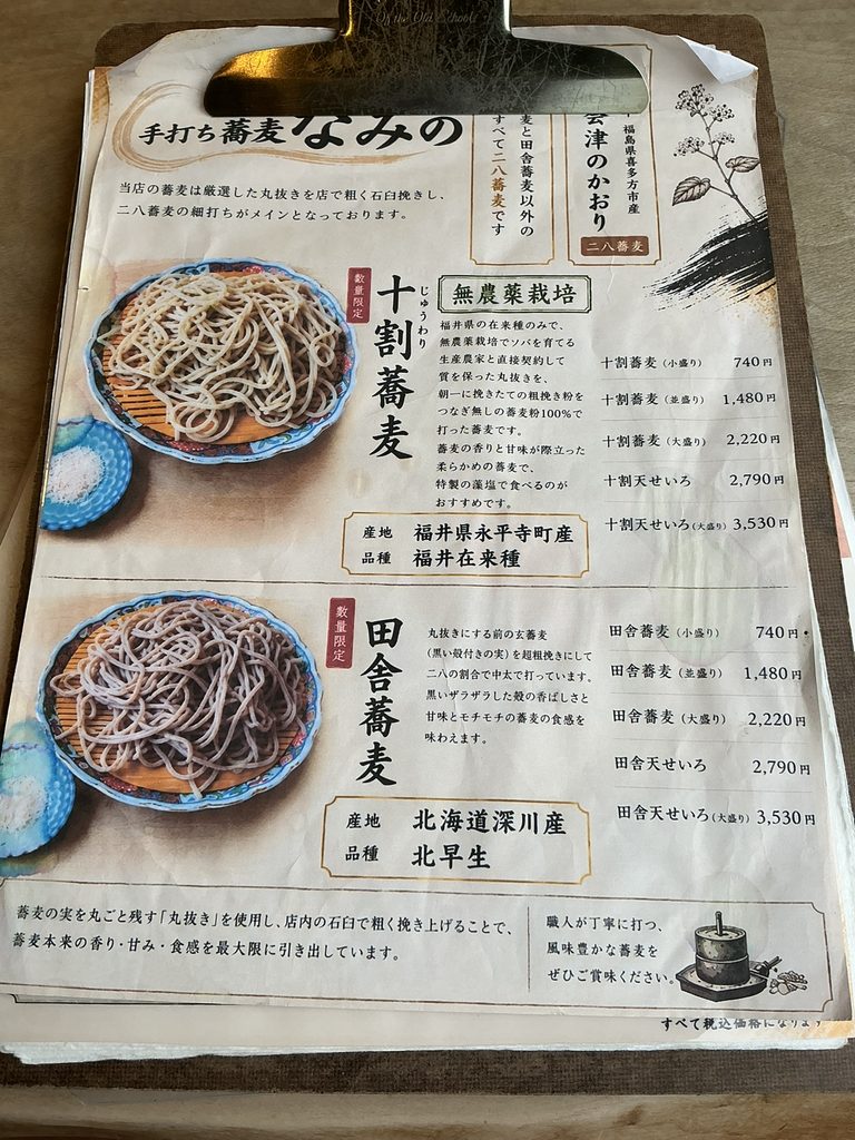 手打ち蕎麦なみののメニュー