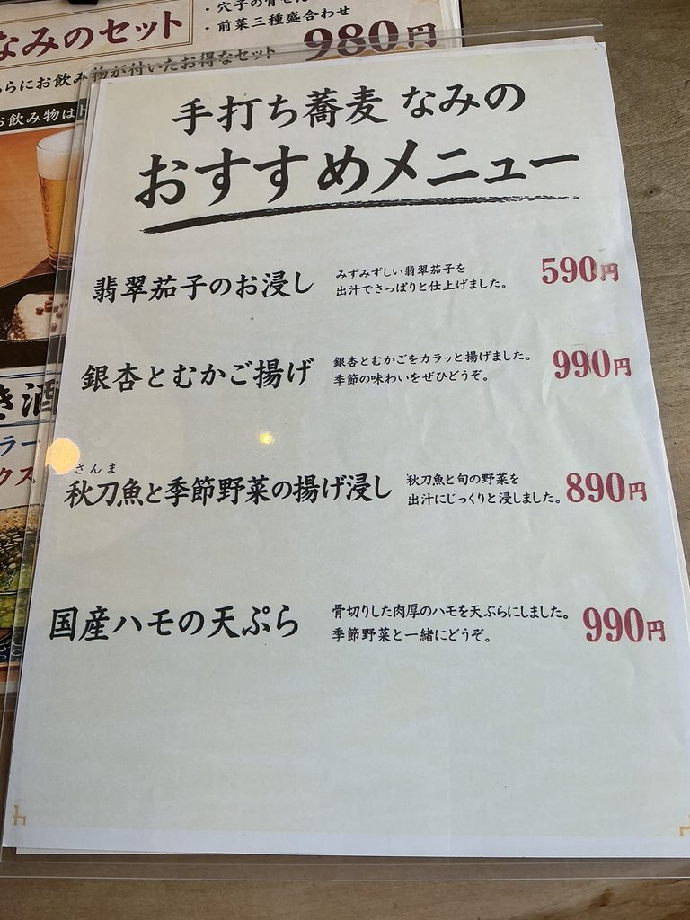 手打ち蕎麦なみののメニュー