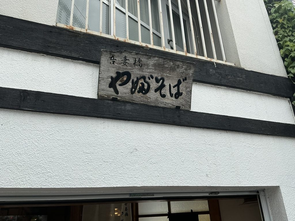 吾妻橋やぶそばの看板
