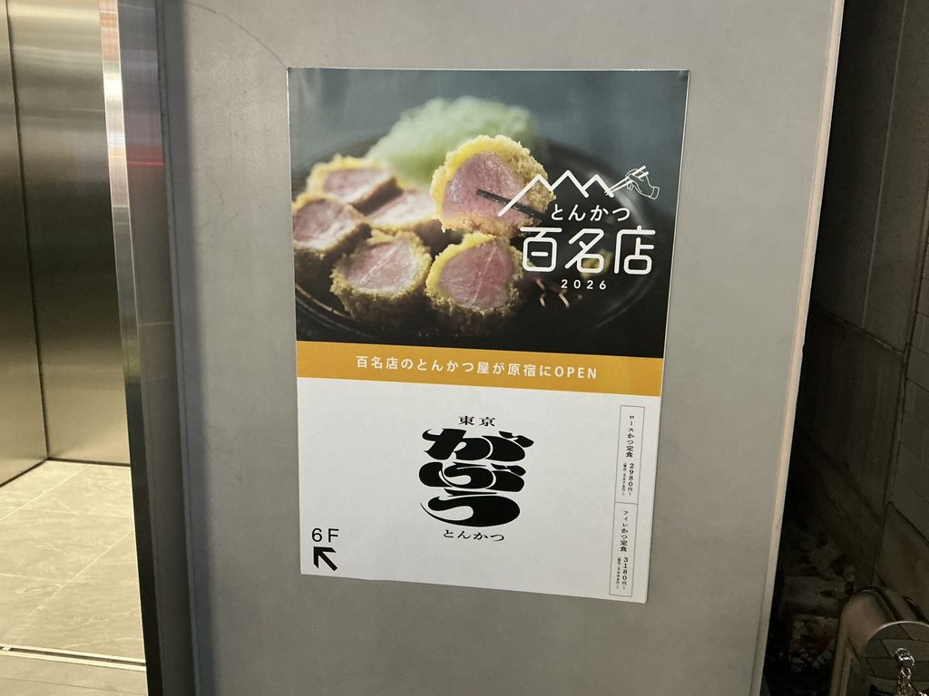 がぶう原宿店の玄関