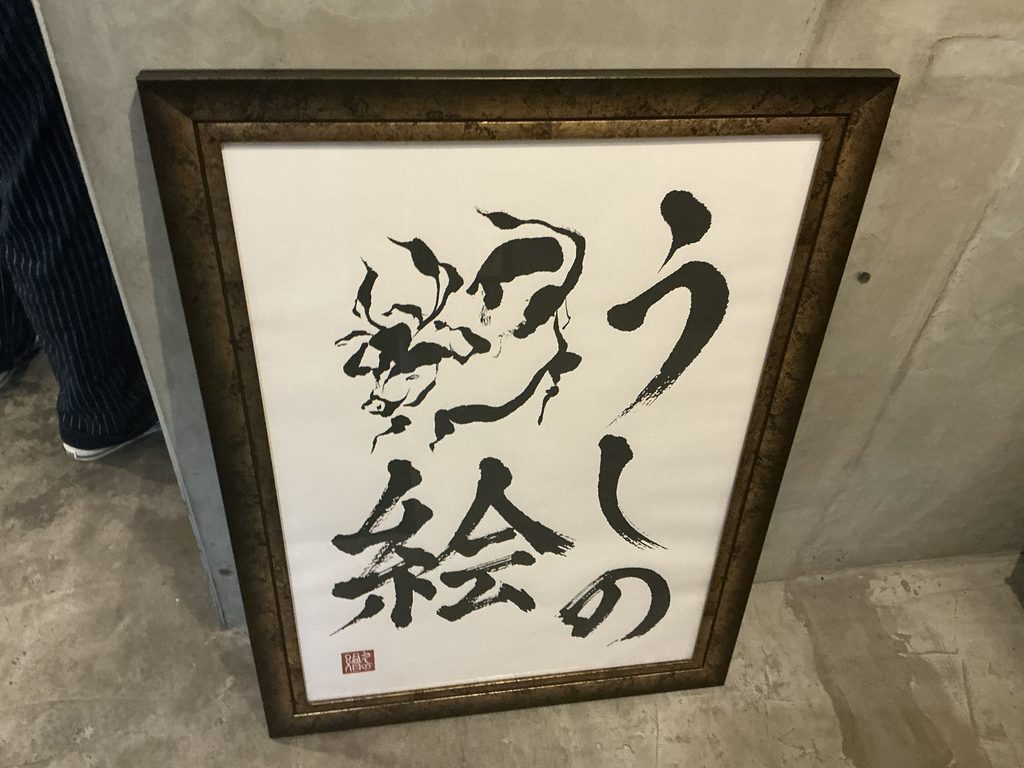 うしの絵の看板